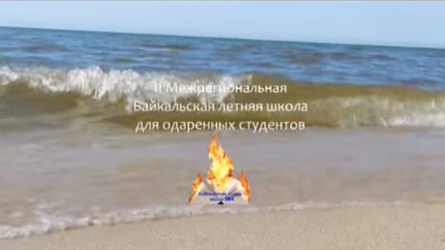 Байкальская Школа - 2014