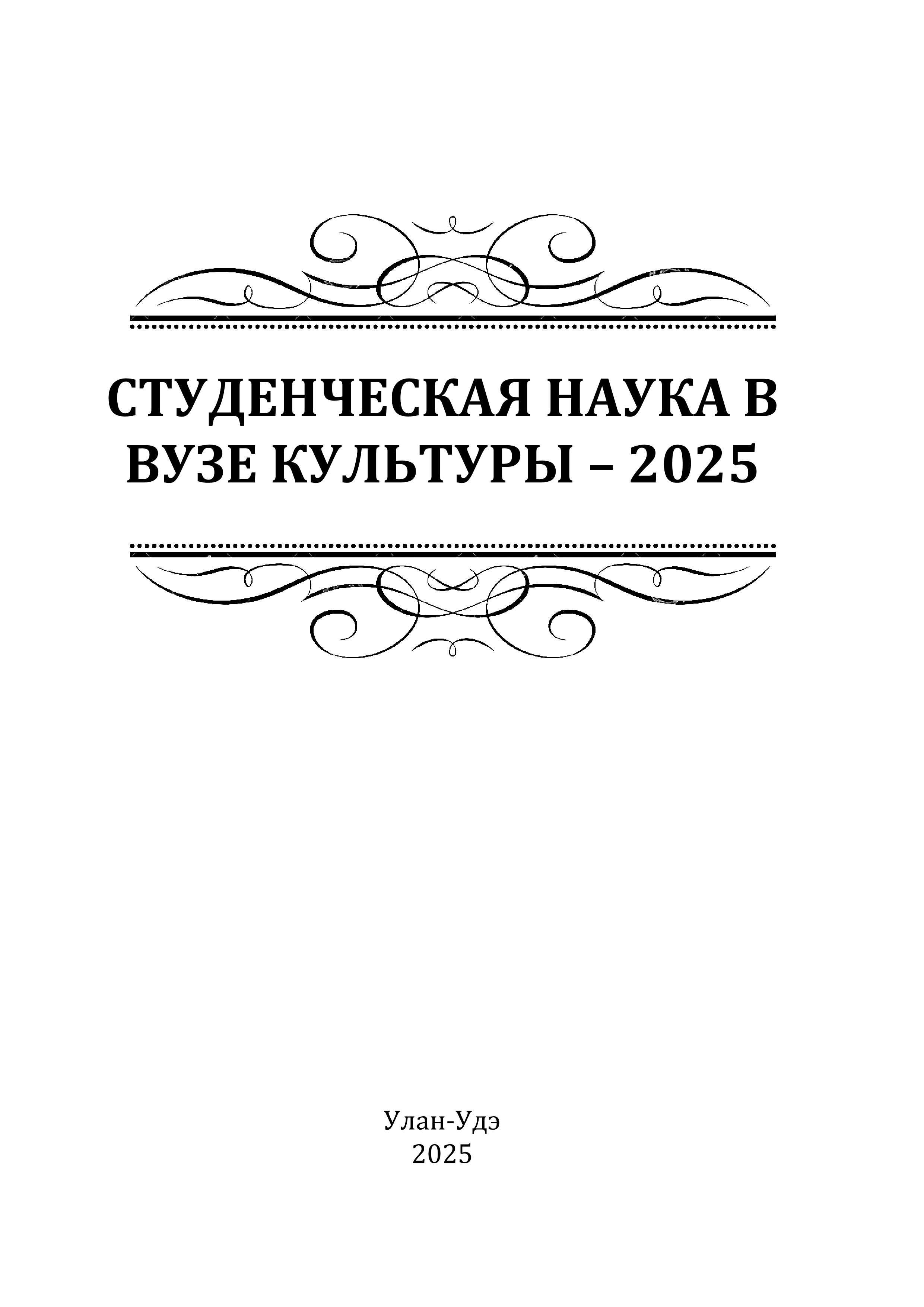 Студенческая наука в вузе культуры – 2025
