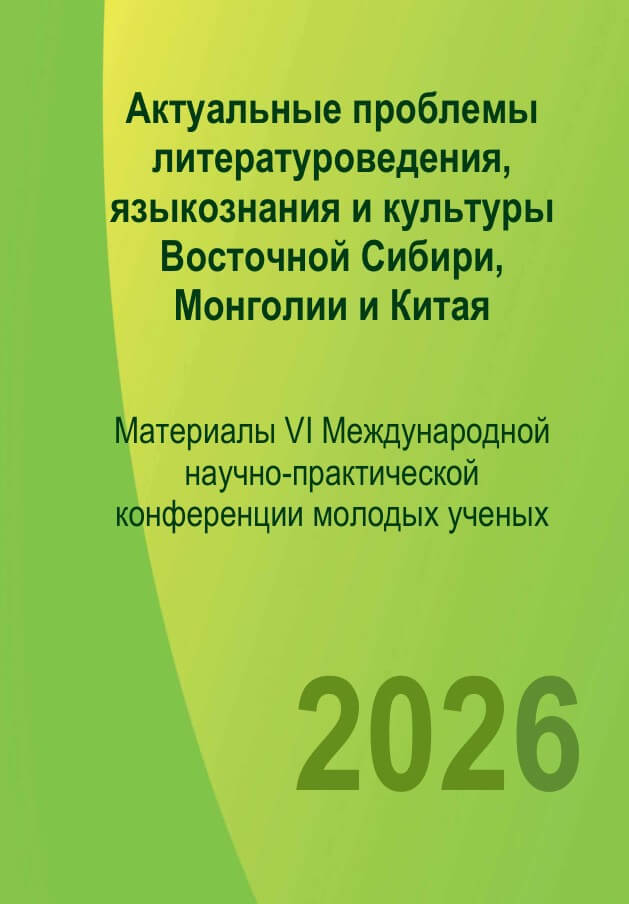 Актуальные проблемы литературоведения, языкознания и культуры Восточной Сибири, Монголии и Китая