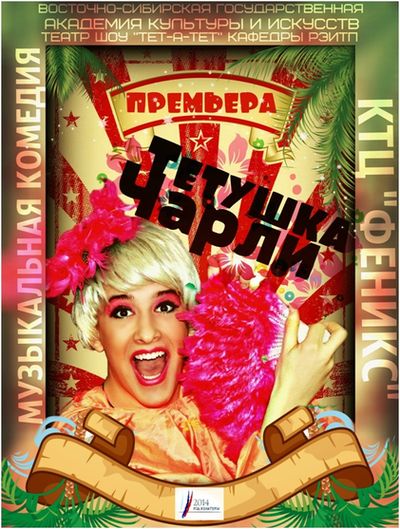 Музыкальная спектакль-комедия «Тетушка Чарли»