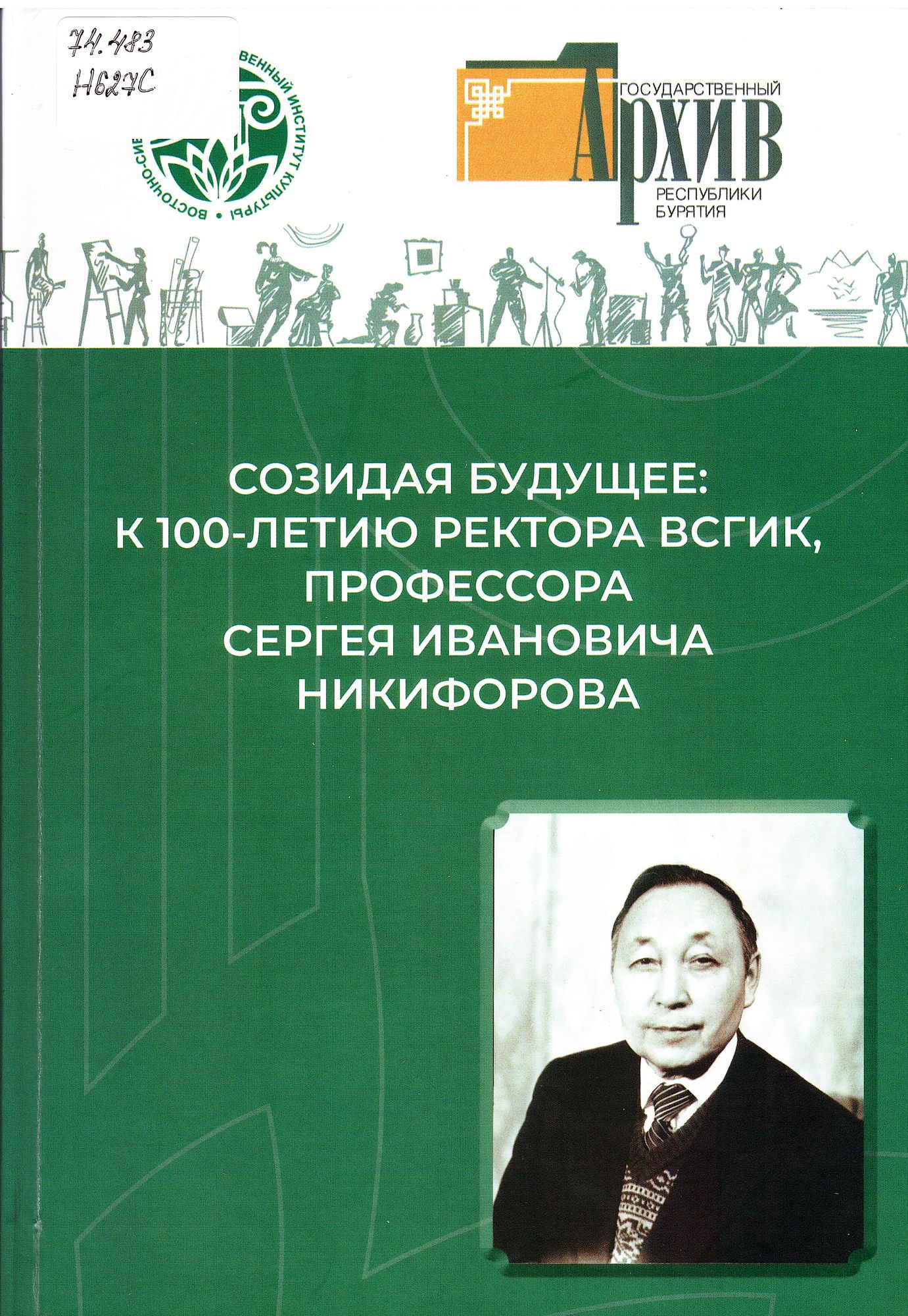 Созидая будущее: к 100-летию ректора ВСГИК, профессора Сергея Ивановича Никифорова