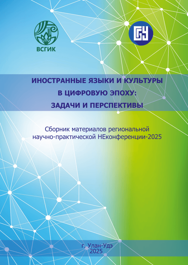 Иностранные языки и культуры в цифровую эпоху: задачи и перспективы