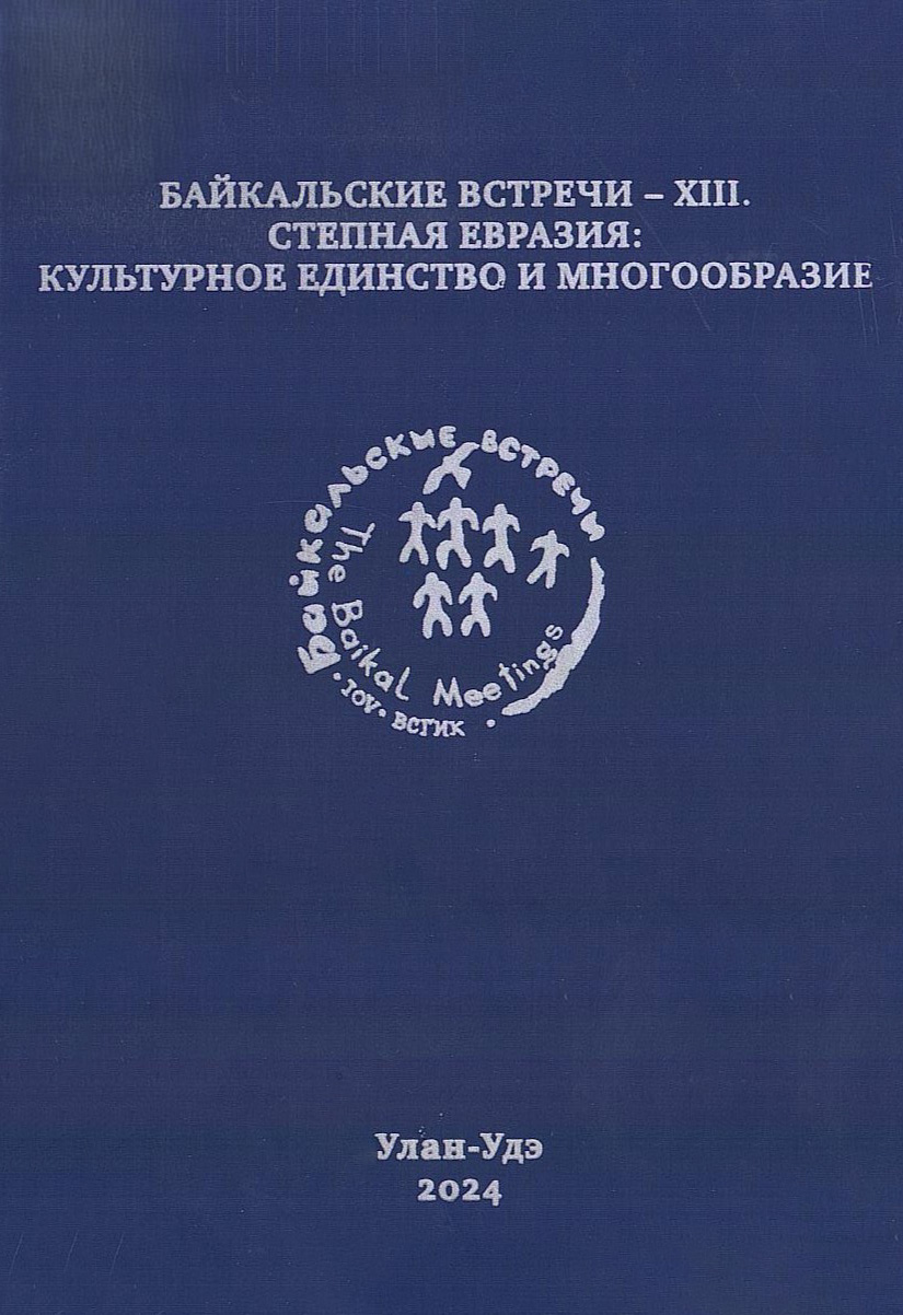 Байкальские встречи – ХIII. Степная Евразия: культурное единство и многообразие