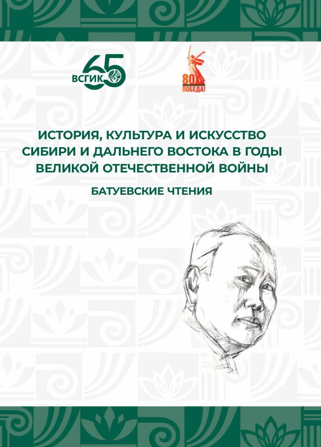 История, культура и искусство Сибири и Дальнего Востока в годы Великой Отечественной войны: Батуевские чтения