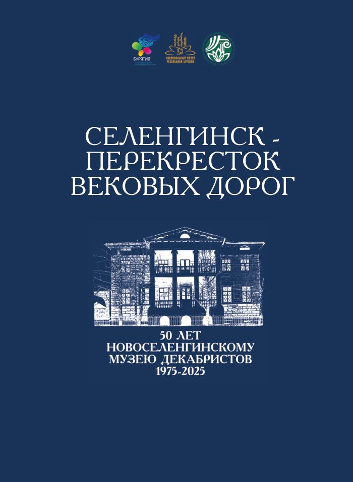Селенгинск – перекресток вековых дорог