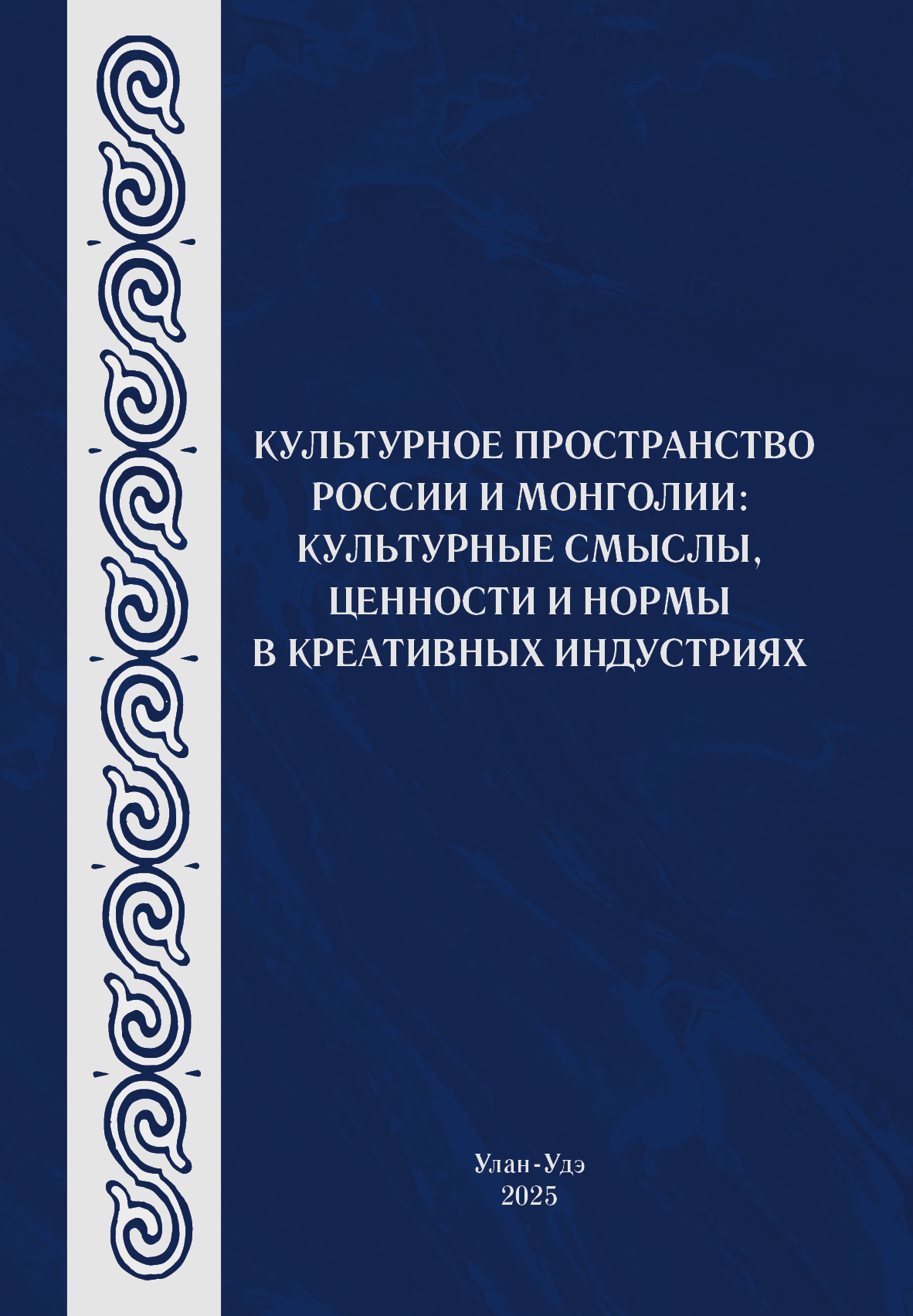 Культурное пространство России и Монголии: культурные смыслы, ценности и нормы в креативных индустриях