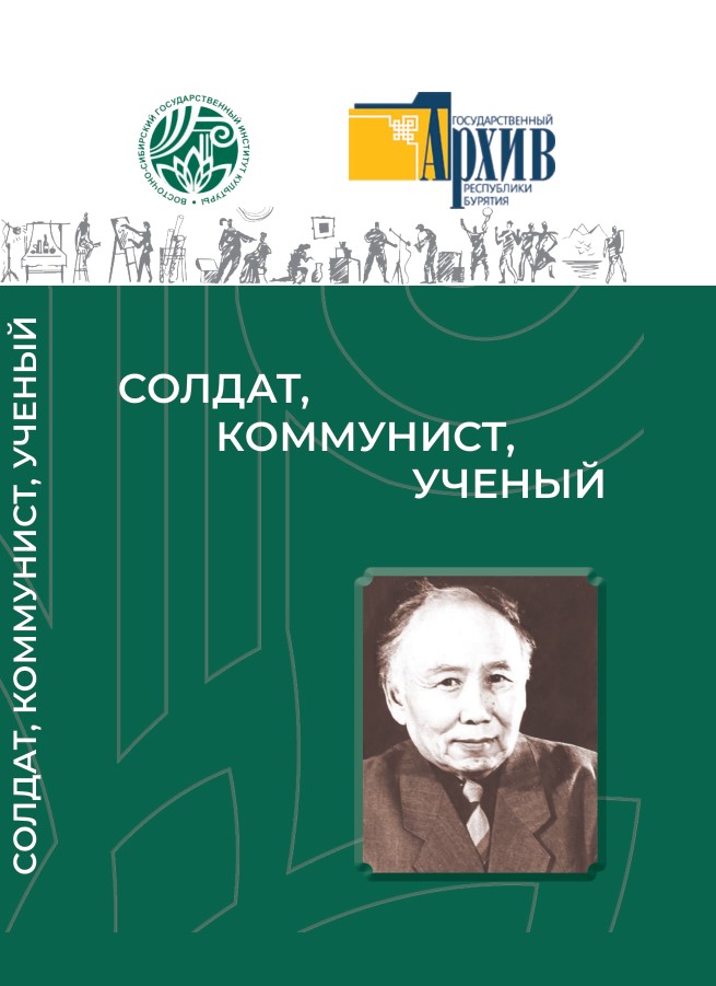 Солдат, коммунист, ученый : жизнь ученого и педагога Бато Бадмаевича Батуева в документах Государственного архива Республики Бурятия