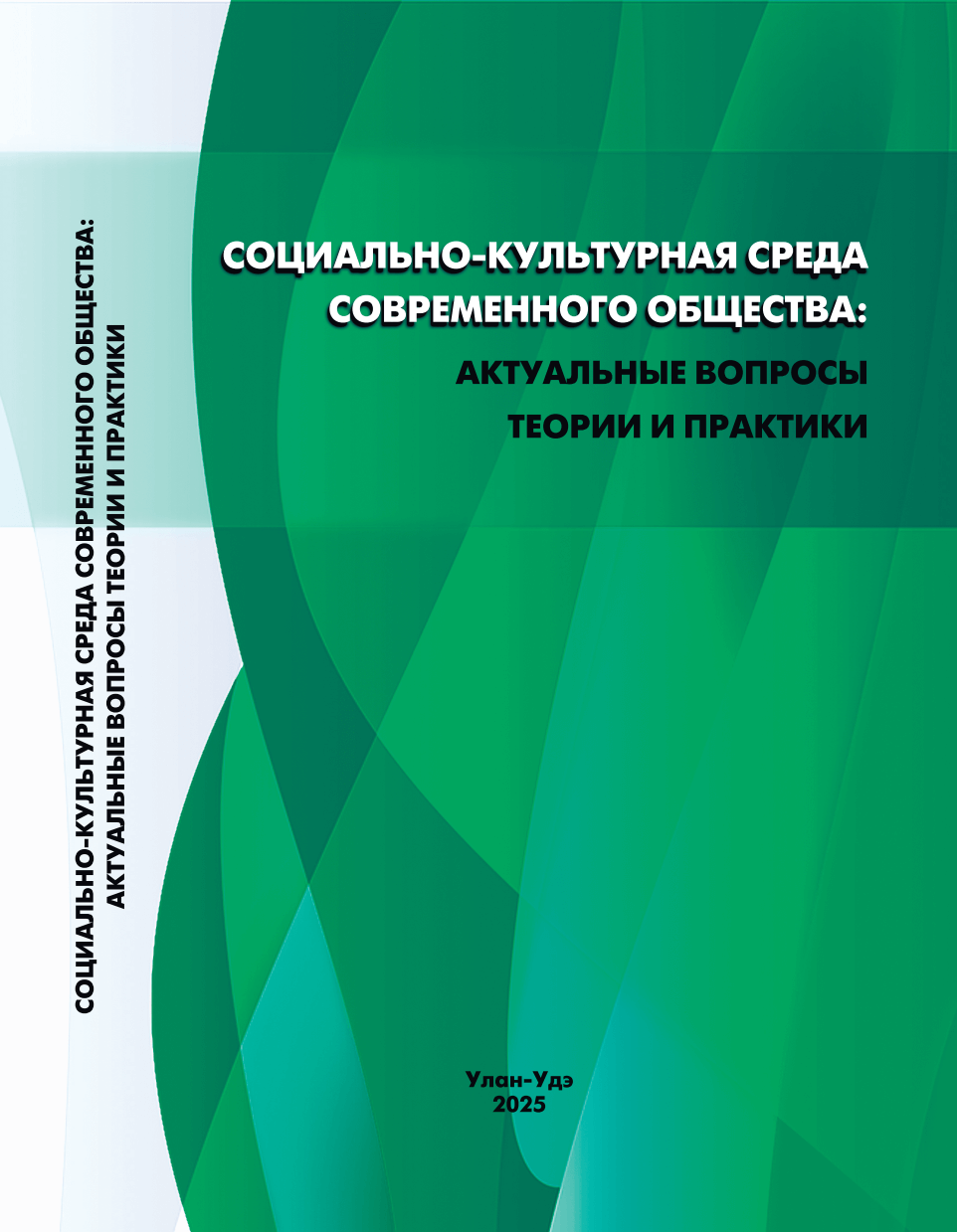 Социально-культурная среда современного общества: актуальные вопросы теории и практики : материалы Всероссийской научно-практической конференции 