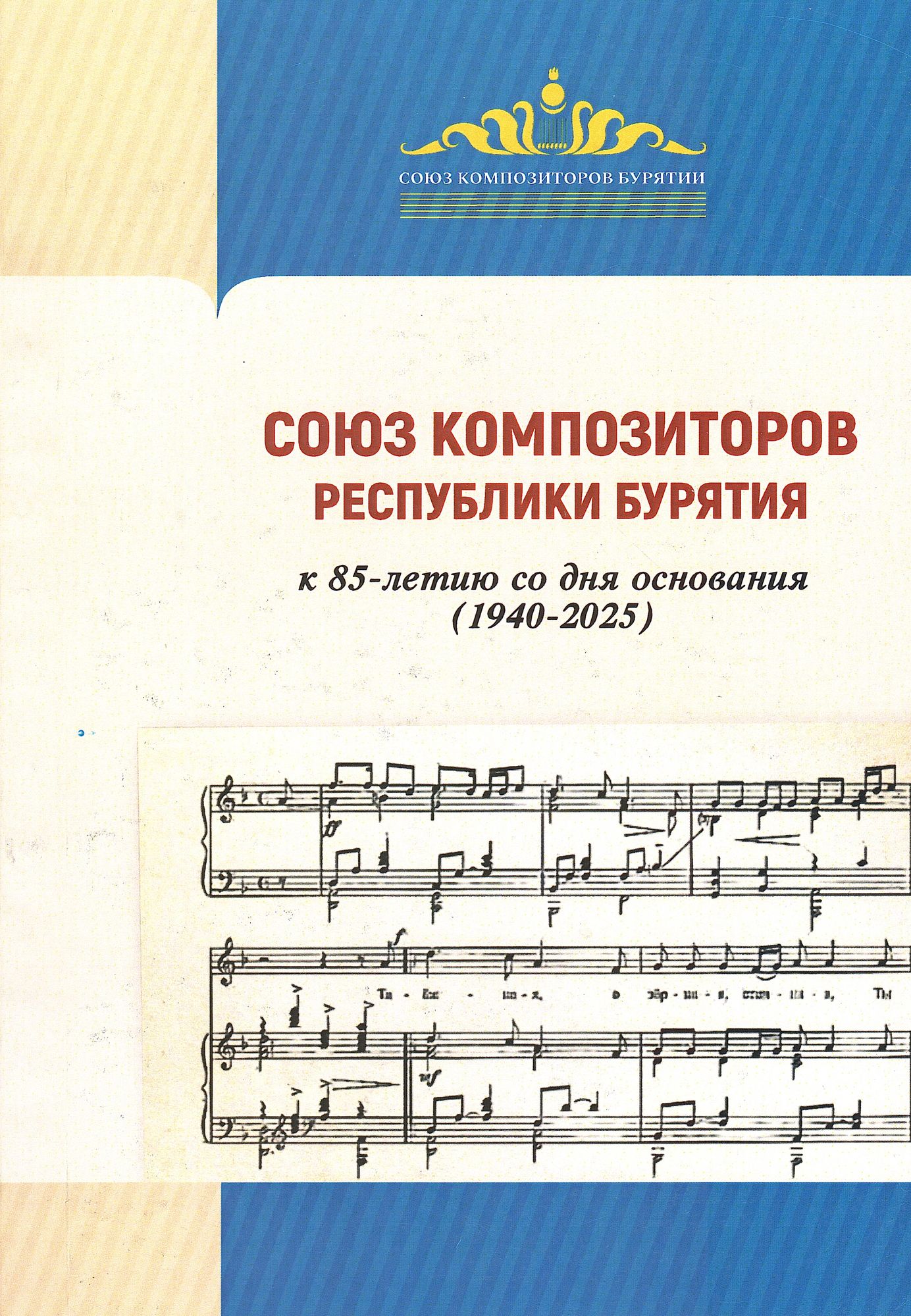 Союз композиторов Республики Бурятия: к 85-летию со дня основания (1940-2025)