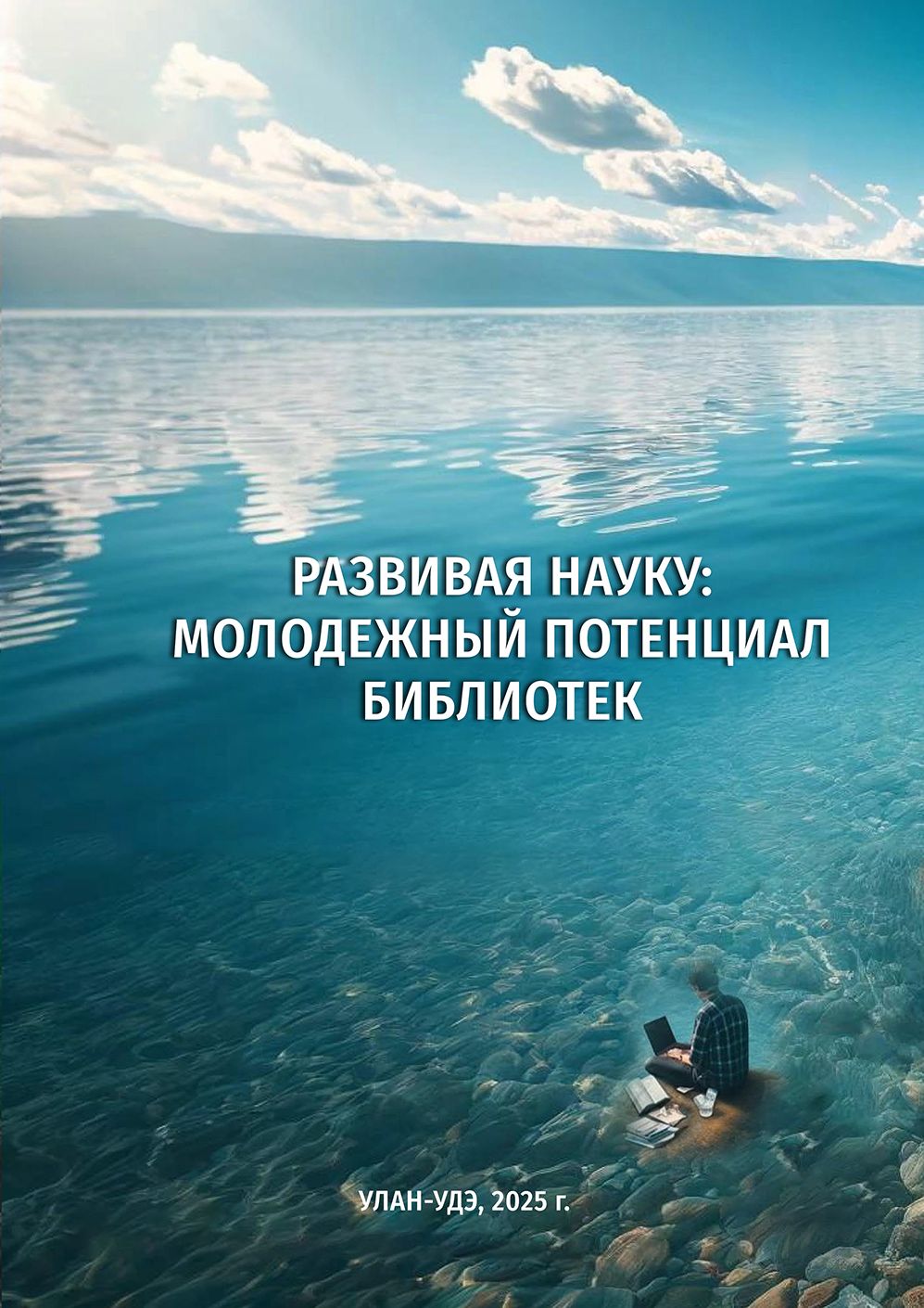 Развивая науку: молодежный потенциал библиотек