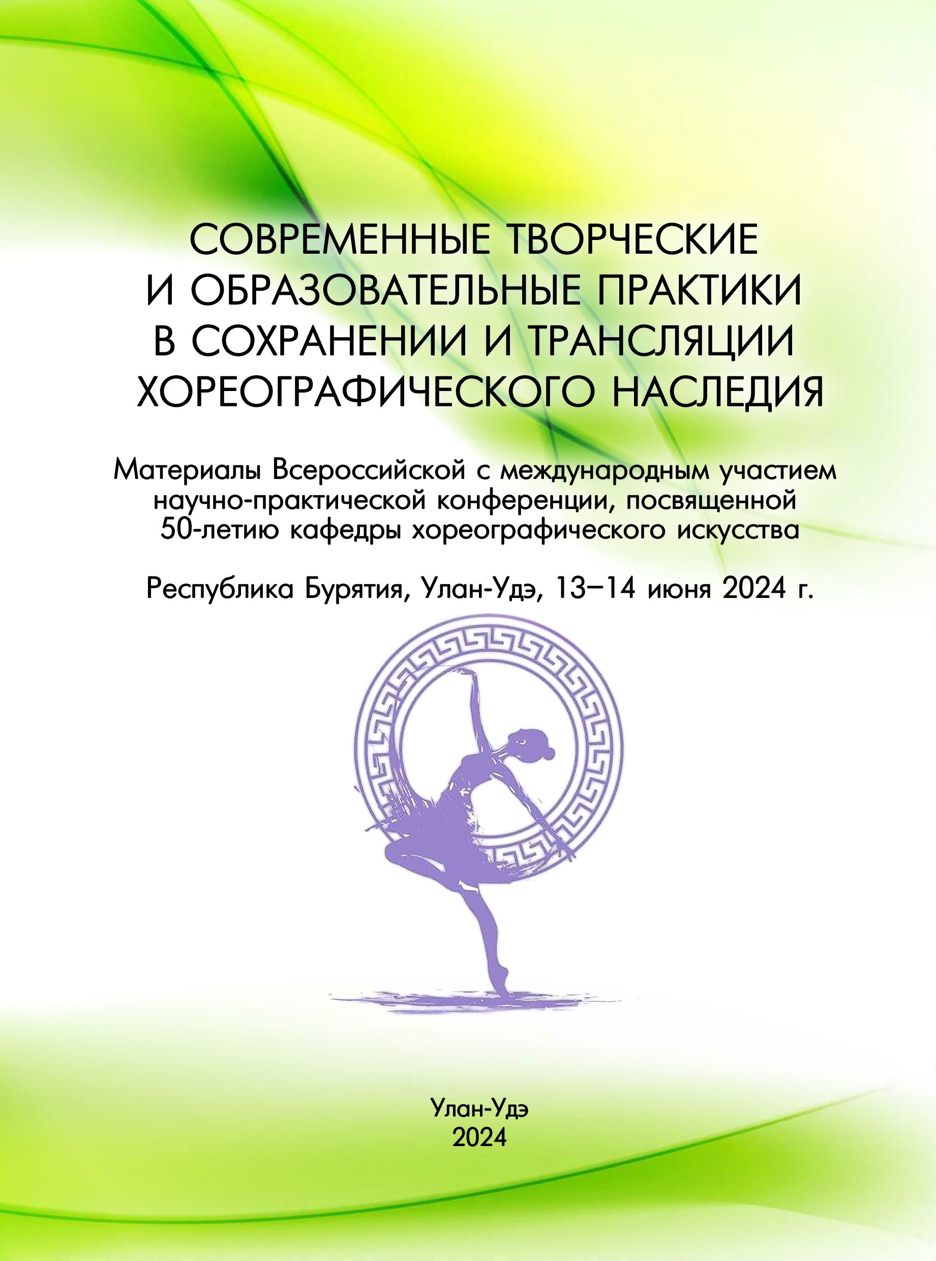Современные творческие и образовательные практики в сохранении и трансляции хореографического наследия 