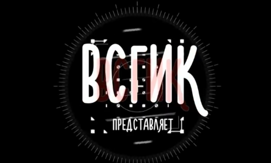 ВСГИК-2017